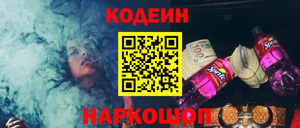 Codein напиток Lean (лин)  Кодеиновый сироп Lean Purple Drank  Нижний Тагил  Вход с VPN 